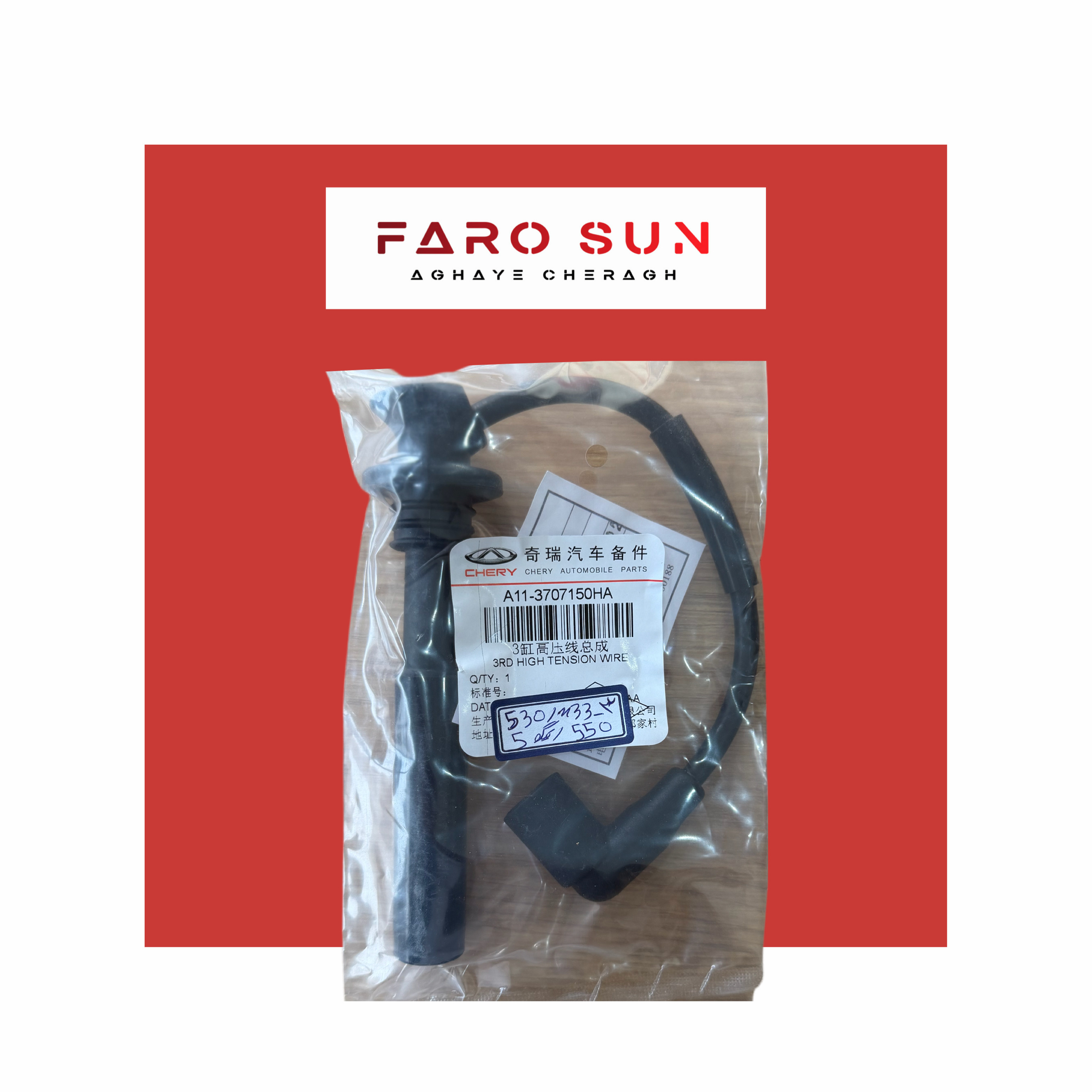  وایر شمع شماره ۳ MVM x33s/530/550 و Tiggo 5 اورجینال شرکتی (GENUINE PART) با کد فنی: A11-3707150HA                                                                         