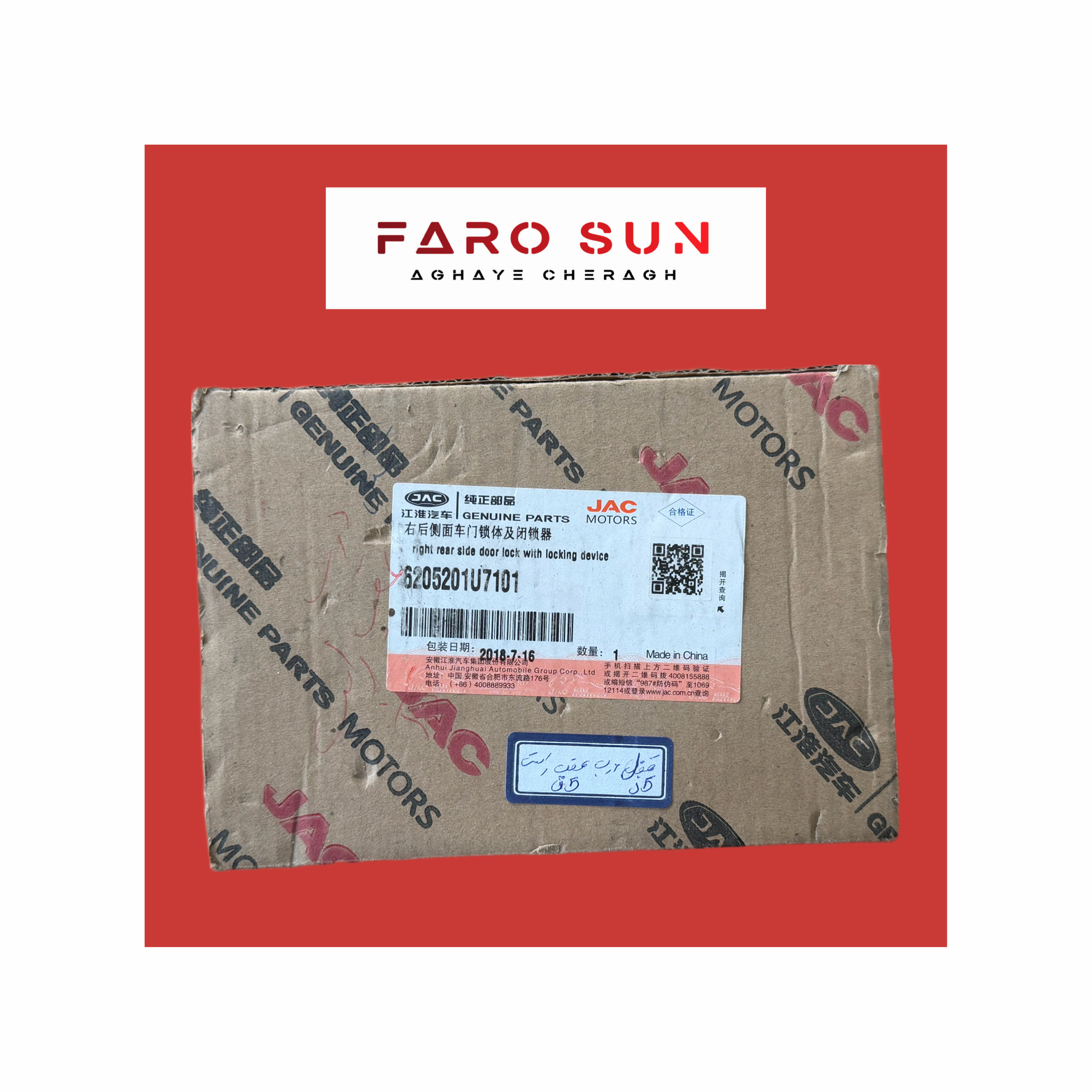 قفل درب عقب سمت راست JAC j5 اورجینال شرکتی (GENUINE PART) با کد فنی: 6205201U7101